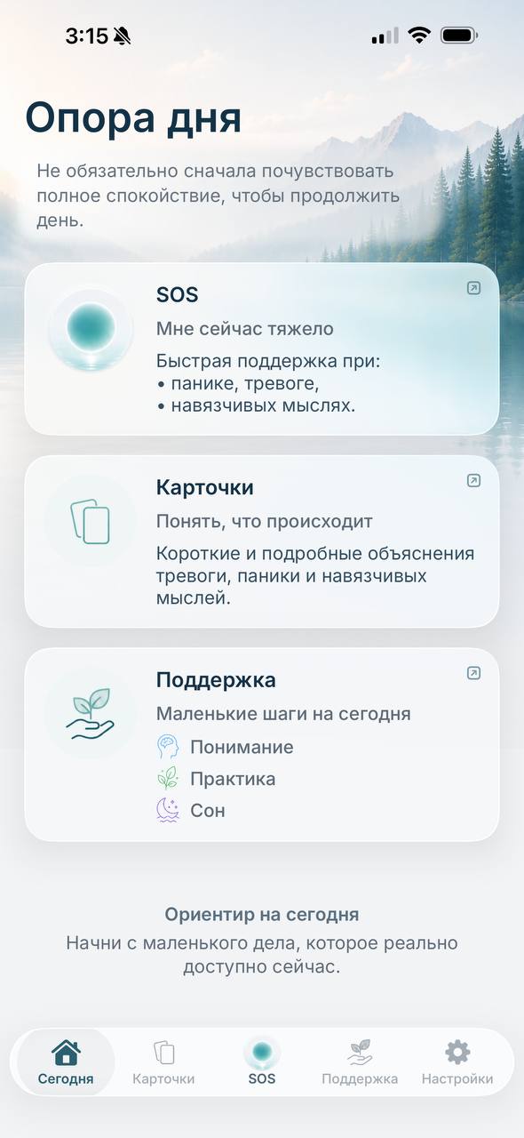 Главный экран Ailin «Опора дня» с разделами SOS, Карточки и Поддержка